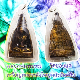 1 เหรียญหล่อระฆังใหญ่ หลวงพ่อพรหม วัดช่องแค สร้างปี2512 สินค้าหร้อมส่ง