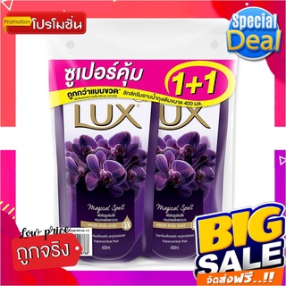 ลักซ์ ครีมอาบน้ำ ชนิดถุงเติม สีม่วง 400 มล. x 1+1 ถุงLux Shower Cream Magic 400 ml x 1+1 Bags