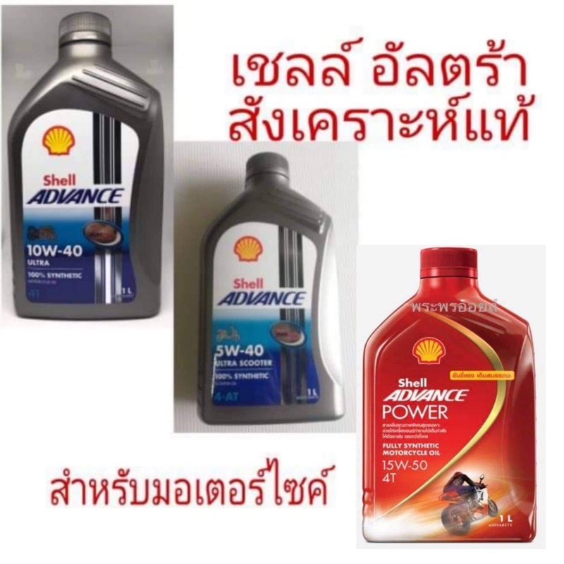 ส่งด่วน ส่งฟรีเชลล์แอดวานซ์ สังเคราะห์แท้ SHELL Advance Ultra 10w40 / Shell Advance Power Fully Synt