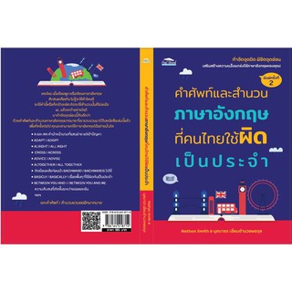 คำศัพท์และสำนวนภาษาอังกฤษที่คนไทยใช้ผิดเป็นประจำ พิมพ์ครั้งที่ 2