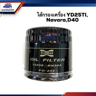 🥁ไส้กรองน้ำมันเครื่อง กรองเครื่อง Nissan YD25TI,Navara,D40,NP300 #FMO240