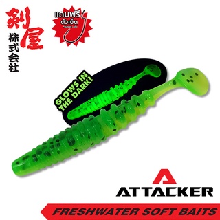 เหยื่อยาง Attacker BUG-029 เหยื่อปลอม ตกปลา PREMIUM SOFT BAIT