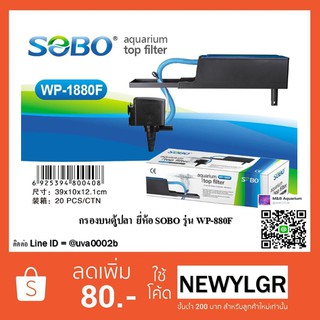 กรองบนตู้ปลา  ยี่ห้อ SOBO รุ่น WP-880F