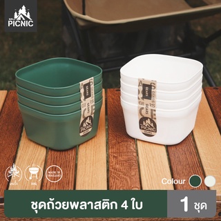 PICNIC CAMP ชามปิคนิค ชามแคมป์ปิ้ง ชามพลาสติก ชามใส่อาหาร แพ็ค 4 ใบ พลาสติก Food Grade แข็งแรง อย่างดี ใช้ซ้ำได้ S4-570