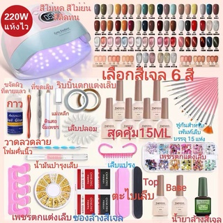 พร้อมส่ง ชุดทําเล็บเจล Gel Set เครื่องอบเล็บเจล LED 220w+สีเจล6/12/20ขวด15ml+top+Base+อุปกรณ์เสริมต่างๆดูรูป​