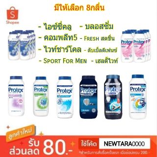 ลดตาแตก🤩 PROTEX โพรเทคส์ แป้งเย็น ขนาด 140กรัม ยกแพ็ค 6กระป๋อง (สินค้ามีคุณภาพ) โพรเทคซ์ โพรเทก โพรเทค โพรเทกซ์ แป้งฝุ่น