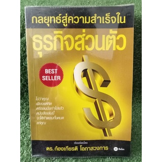 กลยุทธ์สู่ความสำเร็จในธุรกิจส่วนตัว / Philip Hilland / หนังสือมือสองสภาพดี