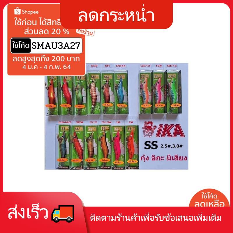 โยกุ้งตกหมึก ika  ss (มีเสียง ทุกตัว) มีจำหน่าย2ขนาด ตัวละ 60บาทพร้อมส่ง