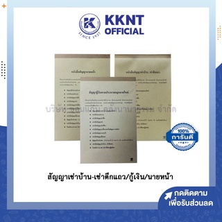 💙KKNT |สัญญาเช่าบ้าน-ตึกแถว สัญญาเช่า สัญญาเช่าที่ดิน สัญญากู้เงิน สัญญานายหน้า มีหนังสือค้ำประกันในตัว (20 แผ่น/เล่ม)