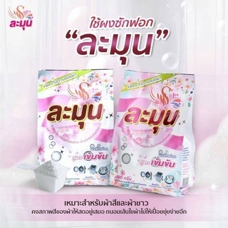 ผงซักฟอกละมุน 2ซอง(1kg.)นวัตกรรมเอนไซม์  แถบไม่ต้องขยี้ รักษาสิ่งแวดวล้อม ไม่มีโซดาไปแป้ง ไม่กัดมือ แชร์ผ้าไม่เหม็นบูด