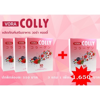 คอลลาเจน - VORA COLLY  (3 กล่อง แถม 1 กล่อง)