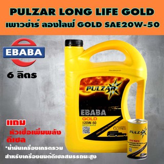 PULZAR น้ำมันเครื่อง LONG LIFE GOLD 20W-50 ( 6 ลิตร )