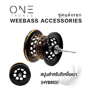 อุปกรณ์ตกปลา แท้จาก Weebass ชุดแต่งรอก - รุ่น สปูนสำหรับตีเหยื่อเบา (HYBRID) สปูนตื้น คุณภาพดีราคาเบาๆ