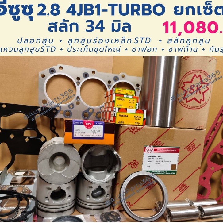 ยกเซ็ต ยกเครื่อง อีซูซุ 2.8 4JB1 Turbo สลัก 34 มิล