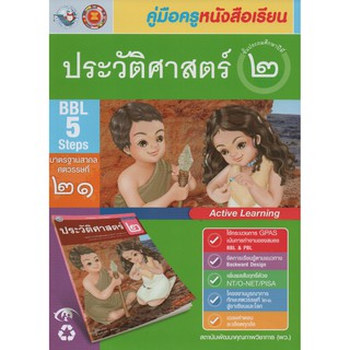 คู่มือครู ประวัติศาสตร์ ป.2(พว.)