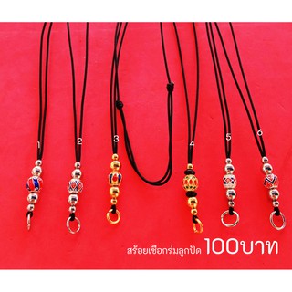 สร้อยเชือกร่มลูกปัด 100บาท งานไมครอนไม่ลอก