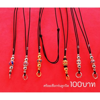 สร้อยเชือกร่มลูกปัด 100บาท งานไมครอนไม่ลอก