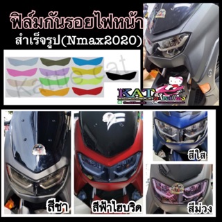 Nmax 2020-2022 ฟิล์มไฟหน้า Nmax 2020-2022 กันรอยขีดข่วน