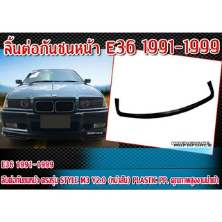 ลิ้นต่อกันชนหน้า E36 1991-1999 ลิ้นต่อกันชนหน้า ตรงรุ่น STYLE M3 V2.0 (หน้าสั้น) Plastic PP. คุณภาพสูงงานนำเข้า