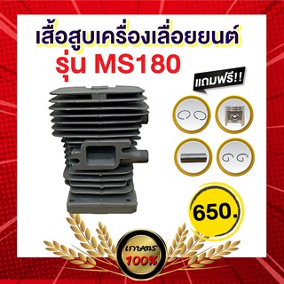 เกษตร 100%  ชุดเสื้อสูบMS180 เสื้อสูบ พร้อมลูกสูบแหวน สำหรับเครื่องเลื่อยยนต์ รุ่น MS180