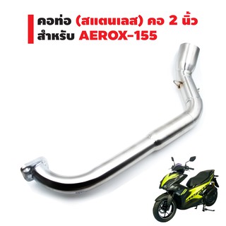 คอท่อแต่ง (สแตนเลส) สำหรับ AEROX-155 เท่านั้น สวมปลาย 2 นิ้ว