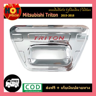 เบ้าท้าย TriTon 2015-2018 ชุบโครเมี่ยม โลโก้แดง