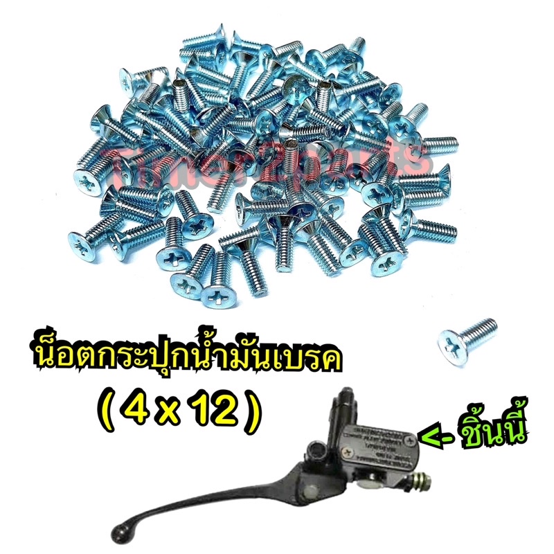 น็อตกระปุกน้ำมันเบรค เบอร์6  (M4x12 ราคา/ตัว )