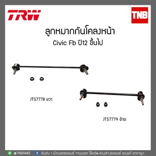 TRW ลูกหมากกันโคลงหน้า ซ้าย-ขวา Civic FB ปี 12 ขึ้นไป JTS7779-JTS7778