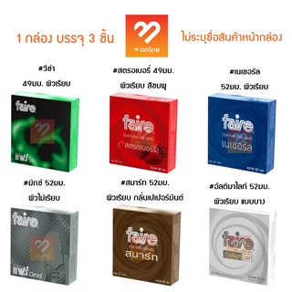 Faire Condom แฟร์ ถุงยางอนามัย 1 กล่อง มี 3 ชิ้น วีซ่า สตรอเบอรี่ อัลติมา มิกซ์ เนเชอรัล สมาร์ท ผิวไม่เรียบ แบบบาง