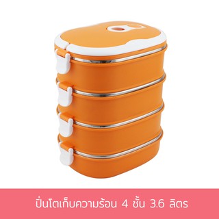 ปิ่นโตเก็บความร้อน 4 ชั้น 3.6 ลิตร - สีส้ม