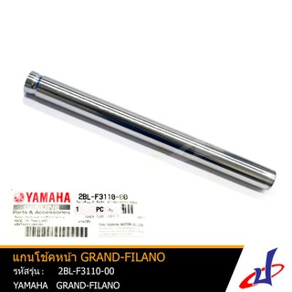 แกนโช้คหน้า ยามาฮ่า แกรนด์-ฟีลาโน่ 1 อัน YAMAHA GRAND-FILANO อะไหล่แท้จากศูนย์ YAMAHA (2BL-F3110-00)