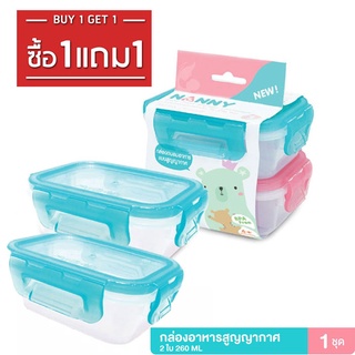 ซื้อ1แถม1 !! Nanny กล่องเก็บอาหารเสริมเด็ก สูญญากาศ ฝาล็อค