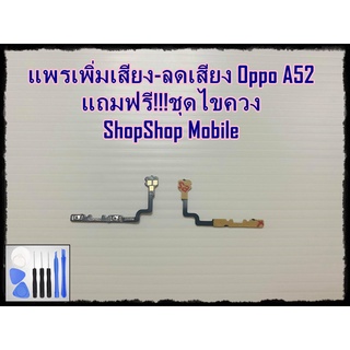 แพรเพิ่มเสียง-ลดเสียง Oppo A52 แถมฟรี ชุดไขควง อะไหล่คุณภาพดี ShopShop Mobile