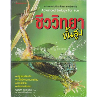 [ศูนย์หนังสือจุฬาฯ]  9786160429325 ชีววิทยาขั้นสูง (ADVANCED BIOLOGY FOR YOU)