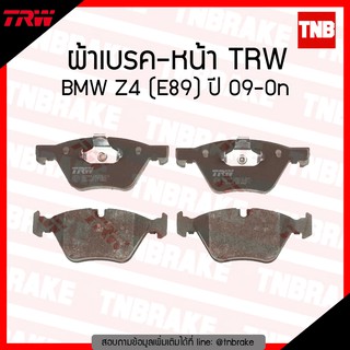 TRW ผ้าเบรก (หน้า) BMW Z4 (E89) ปี 09-ขึ้นไป