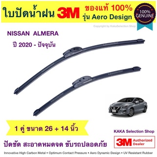 ใบปัดน้ำฝน3M - Almera 2020-ปัจจุบัน (26",14")