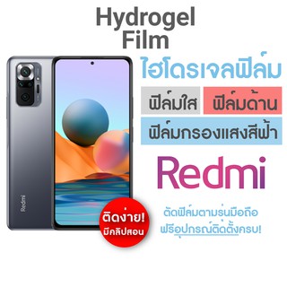 ฟิล์มไฮโดรเจล แบบเต็มจอ สำหรับ Redmi Note11 Note10(5G) Note10Pro Note10s Note9Pro Note9T Note8 Note8Pro