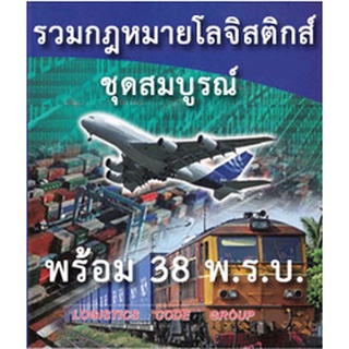 รวมกฎหมายโลจิสติกส์ ชุดสมบูรณ์ พร้อม 38 พ.ร.บ.