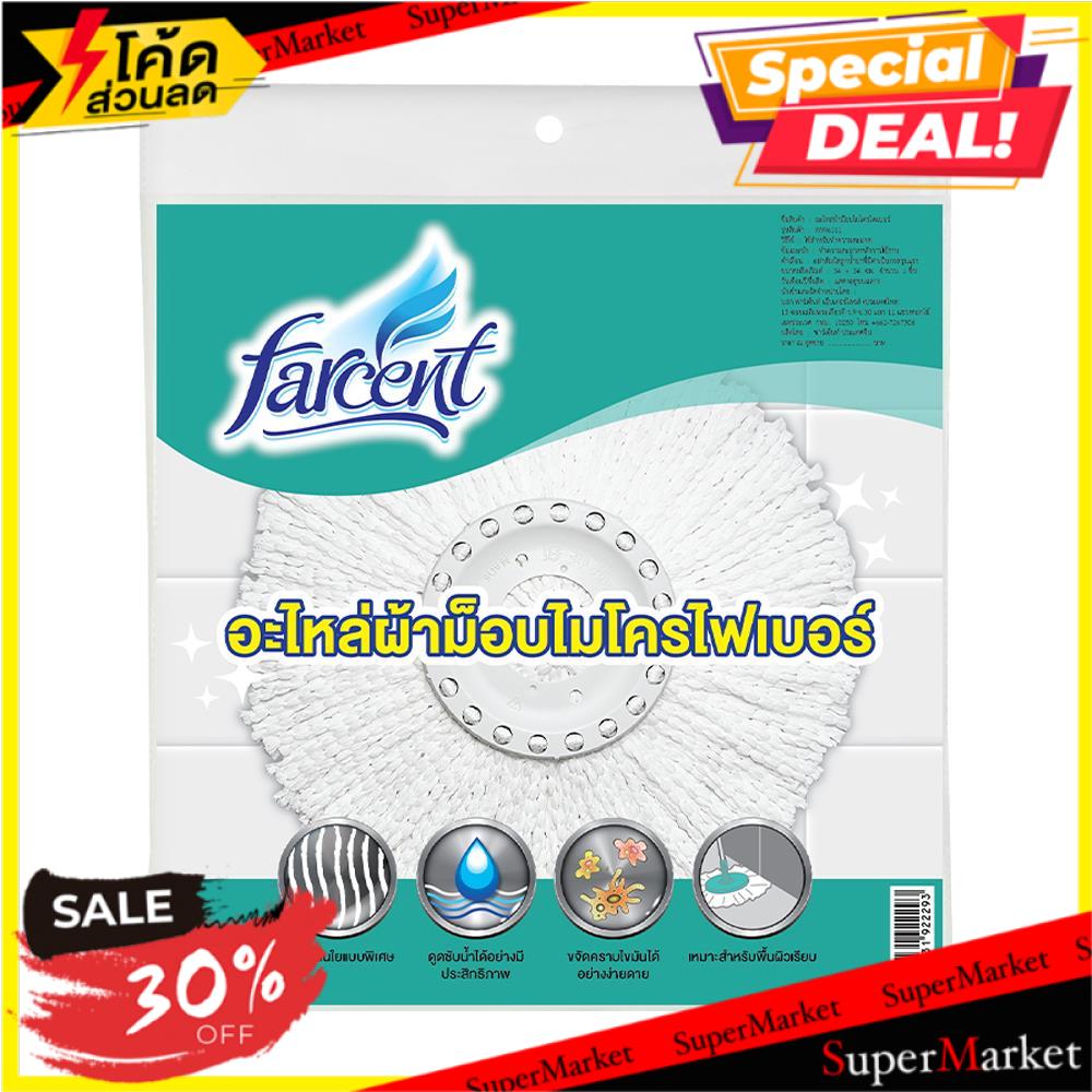 สุดพิเศษ!! อะไหล่ม็อบผ้าไมโครไฟเบอร์ไลท์เวท FARCENT WW-6111 14 นิ้ว MICROFIBER SPIN MOP REFILL FARCE