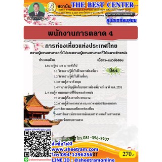 คู่มือสอบ พนักงานการตลาด 4 การท่องเที่ยวแห่งประเทศไทย (ททท.) (TBC)