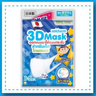 3D mask unicham​ kid