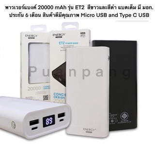 พาวเวอร์แบงค์ 20000 mAh รุ่น ET2  สีขาวและสีดำ แบตเต็ม มี มอก. ประกัน 6 เดือน สินค้าดีมีคุณภาพ Micro USB and Type C USB