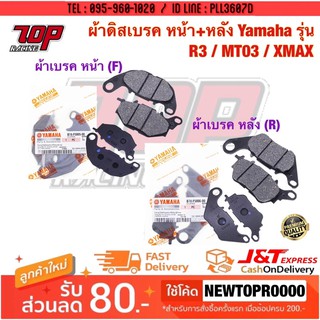 ผ้าเบรค หน้า - หลัง Yamaha รุ่น R3 / MT03 / XMAX-300 [MS1436-MS1437]