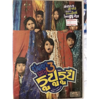 DVD : ปัญญา เรณู 3 ตอน รูปูรูปี
