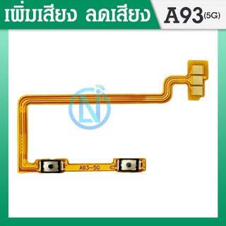 +-แพรปุ่ม เพิ่มเสียง - ลดเสียง Oppo A93 แพรเพิ่มเสียง-ลดเสียง สวิตแพร Volum Oppo A93(5g)