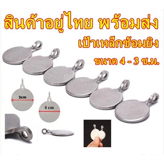 ราคาเป้าเหล็กซ้อมยิง ขนาด 4 ซม. และ 3 ซม. พร้อมส่ง สินค้าอยู่ไทย