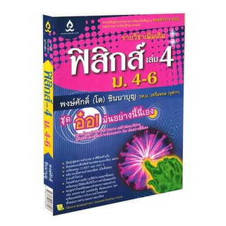 Learning Station - หนังสือฟิสิกส์ เล่ม 4 ม.4-6