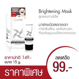 🌟 มาร์ค ลอกสิวเสี้ยน สูตรผงถ่านไม้ไผ่ ( ขนาด 15 มล.) ยูมิกซ์ UMIX BRIGHTENING MASK 15ml.