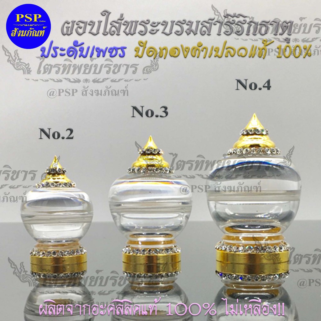 ผอบใส่พระธาตุ ประดับเพชร ปิดทองคำเปลวแท้ 100% ผอบ อะคลิลิคแท้ 100% 📌กรุณาดูขนาดที่รายละเอียดสินค้าให้พอใจก่อนกดสั่ง🙏🙏🙏