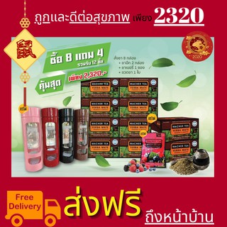 **ส่งฟรี** โปรพิเศษ 8 แถม 4  ชามาเต MACHER TEA YERBA MATE Macher tea ชามาเชอร์ มาเชอรี่ เยอร์ บามาเต